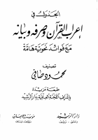 مكتبة_نور_الجدول_في_إعراب_القرآن_وصرفه_وبيانه_مع_فوائد_نحوية_هامة (12).pdf